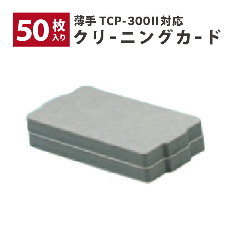 ꡼˥󥰥 PETꥫ50 TCP300IIб TCP-CLN-CARD-PET 륳ǥ ̳ ˡ͸