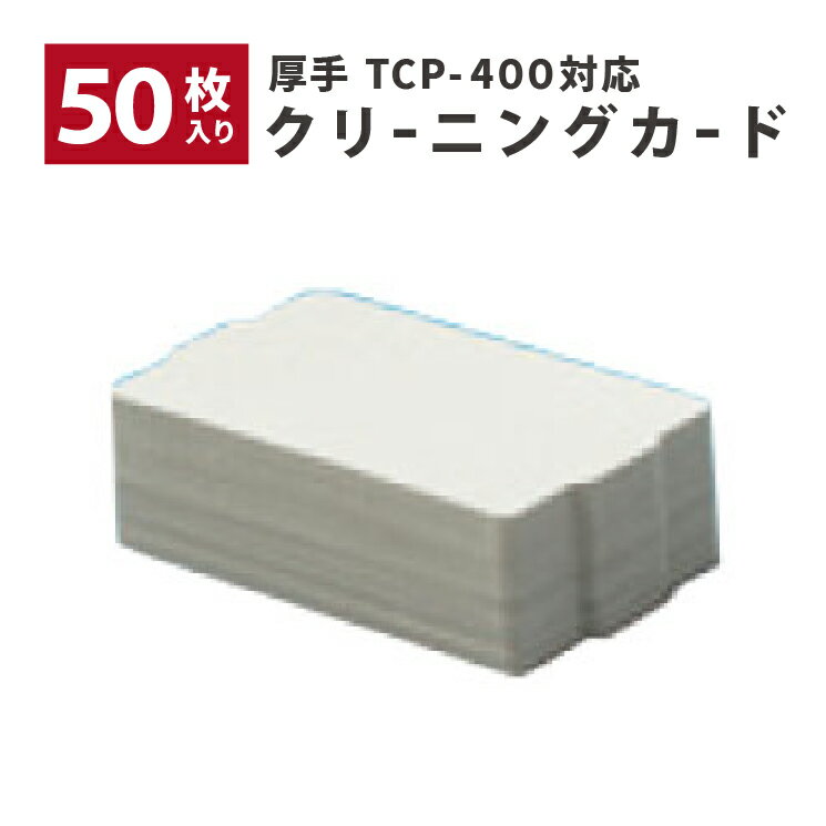 N[jOJ[h PVCJ[h50 TCP400Ή TCP-CLN-CARD-PVC EFRfUC Ɩp @ll