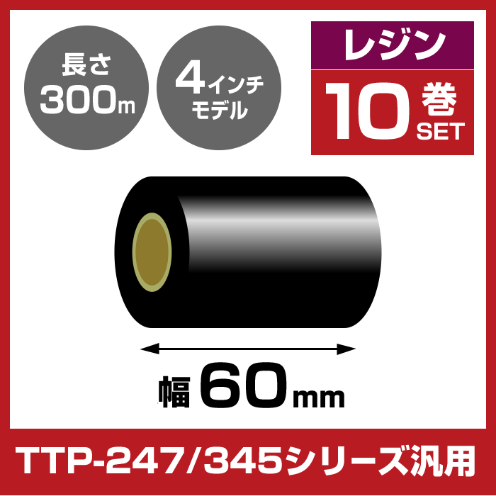 《10巻セット】 レジンリボン 60mm幅 300m巻