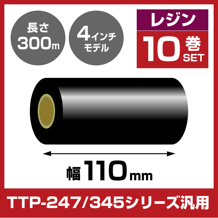 《10巻セット】 レジンリボン 110mm幅 300m巻