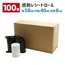 【100巻】 SUNMI 感熱紙 レシートロール 用紙幅58mm×直径(外径)40mm 8mmコアレス R-DT058040 ウェルコムデザイン 業務用 法人向...