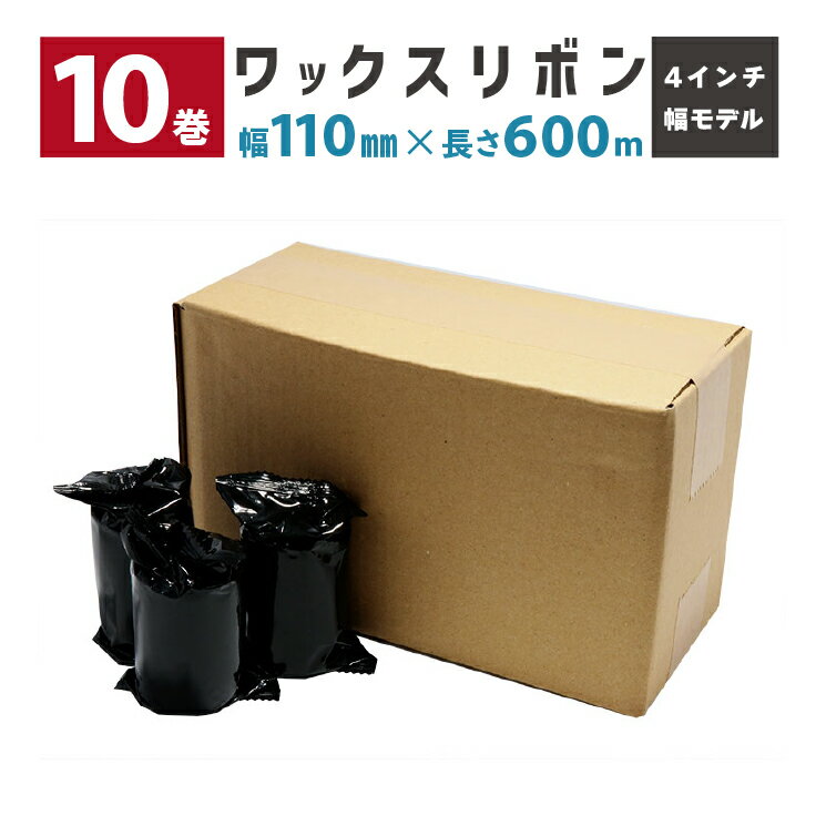 10巻 ワックスリボン 幅110mm 巻き長さ600m MH/MXシリーズ(4インチ幅モデル)対応 R-WX110-600M-SR290 TSC ウェルコムデザイン 業務用 法人様向け