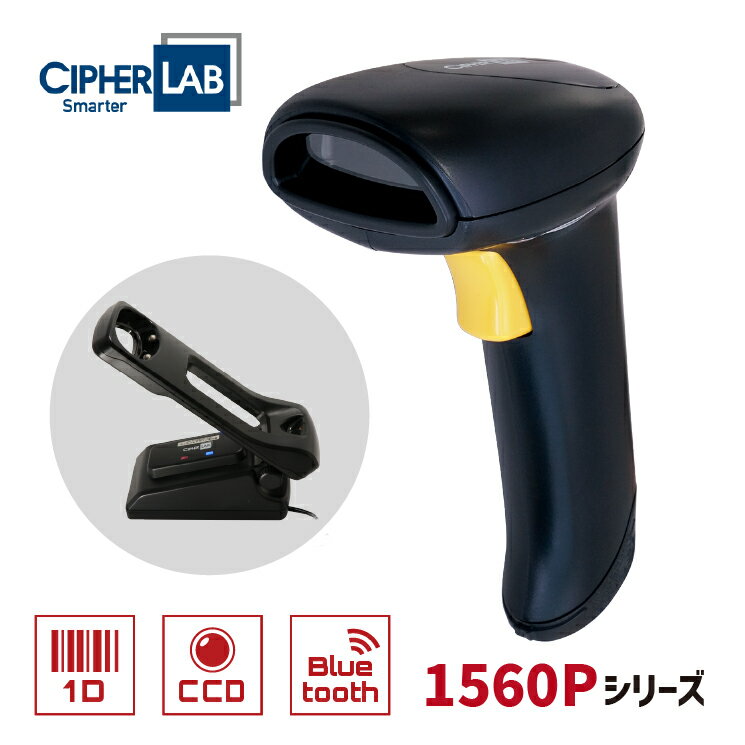 【3年保証】 Bluetooth バーコードリーダー 1560P-K 充電通信ベーススタンド(PS/2接続)セット サイファーラボ ウェルコムデザイン 業務用 ...