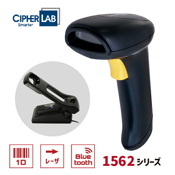 【3年保証】 Bluetooth バーコードリーダー 1562-R 充電通信ベーススタンド(RS232C接続)セット レーザースキャナー サイファーラボ ウェルコムデザイン 業務用 法人様向け