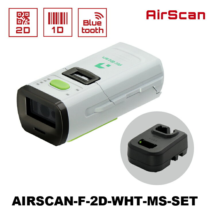 ワイヤレス 2次元バーコードリーダー AIRSCAN-F-2D-WHT-MS-SET 充電クレードルセット メモリ機能 ウェルコムデザイン 業務用 法人様向け