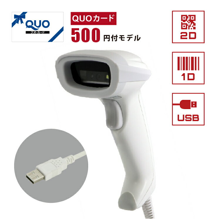 【QUOカード 500円付】 2次元バーコードリーダー USB Type-A接続 BD-1530-WHT-U バーコードスキャナー ウェルコムデザイン 業務用 ...