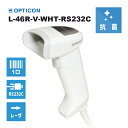 【5年保証】 オプトエレクトロニクス 抗菌 RS232C接続 バーコードリーダーL-46R-V-WHT-RS232C ACアダプタ付 OPTICON 業務用 法...