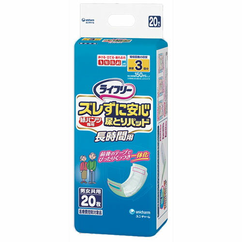 楽天福祉・介護用品　ゆい【ユニ・チャーム】ライフリー　ズレずに安心紙パンツ用尿とりパッド　長時間用（20枚） / 54733→58403【定番在庫】即日・翌日配送可【介護用品】大人用紙おむつ/おとな用/紙オムツ【通販】