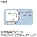 【TOTO】浴室すのこカラリ床すき間調整材 / EWB476(950サイズ) ※送料実費【メーカー直送】※返品・交換不可※代引不可※【介護用品】お風呂/床/段差...