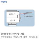 【TOTO】浴室すのこカラリ床すき間調整材　すき間アジャスタ（2個） / EWB478 ※送料実費【メーカー直送】※返品・交換不可※代引不可※【介護用品】お風呂/床/段差解消【通販】