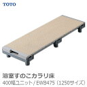 【TOTO】浴室すのこカラリ床400幅ユニット / EWB475（1250サイズ） ※送料実費【メーカー直送】※返品・交換不可※代引不可※【介護用品】..