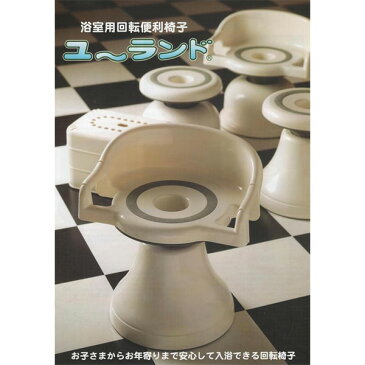 【川崎化工】回転いすユーランド 浴室用回転椅子ハイタイプ A型 / UO01【定番在庫】即日・翌日配送可【介護用品】福祉介護用品/お風呂いす/入浴用椅子/シャワー/イス【通販】