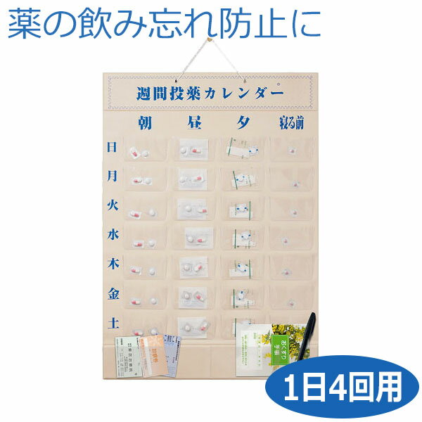 【東武商品サービス】週間投薬カレンダー　（1日4回×1週間用） / 62000502【定番在庫】即日・翌日配送可【介護用品】福祉/介護用品/お薬カレンダー/毎日の服用管理/飲み忘れ/間違え防止/壁掛け/薬入れ/整理【通販】