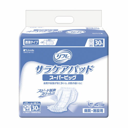 【リブドゥ】リフレ　サラケアパッド スーパービッグ（30枚×3袋） / 18293 〓ケース販売〓【定番在庫】即日・翌日配送可【介護用品】大人用紙おむつ/おとな用/紙オムツ【通販】