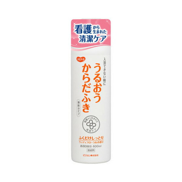 【ピジョン】ハビナース　うるおうからだふき　液体タイプ（400mL） / 11043→1018700【定番在庫】即日・翌日配送可【…