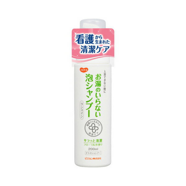 【ピジョン】ハビナース　お湯のいらない泡シャンプー　200mL / 11042【定番在庫】即日・翌日配送可【介護用品】入院/手術後/清拭/お風呂に入れない/頭を洗えない/災害備蓄品としても【通販】