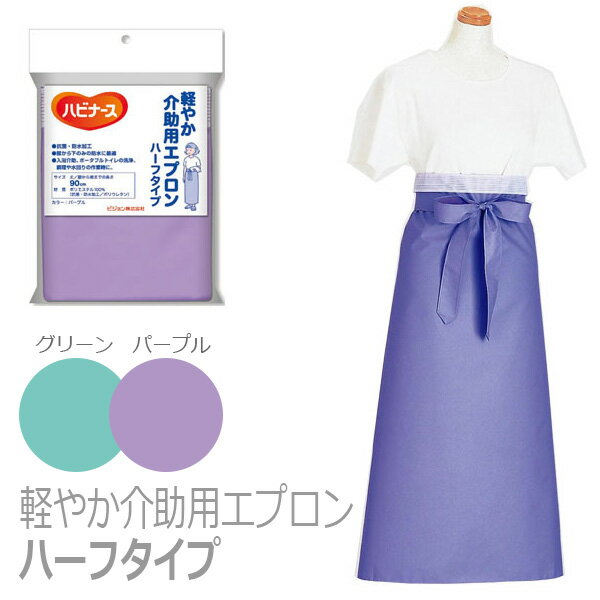 【ピジョン】ハビナース 軽やか介助用エプロン ハーフタイプ / 11244（グリーン）【定番在庫】即日・翌..