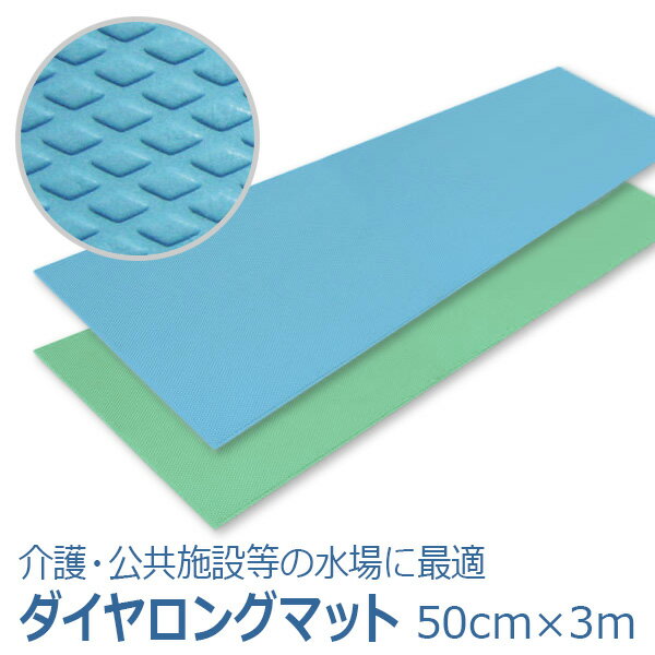 【シンエイテクノ】ロングサイズ長尺すべり止めマット　ダイヤロングマット　50cm×3m / SL3 ※受注生産 ※送料実費【メーカー直送】※返品・交換不可※代引不可※【介護用品】介護施設病院/風呂場/廊下/トイレ/洗面所/入浴/浴室/床/滑り【通販】