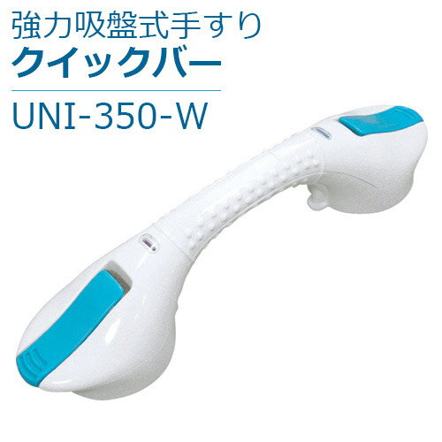 楽天福祉・介護用品　ゆい【ユニトレンド】強力吸盤式手すり　クイックバー / UNI-350-W【定番在庫】即日・翌日配送可【介護用品】介護用品/お風呂/浴室/浴槽/手すり/取っ手/ハンドル/工事/工具/ネジ/穴開け不要/ワンタッチ取り付け/取り外し可能/ユニットバス/賃貸【通販】