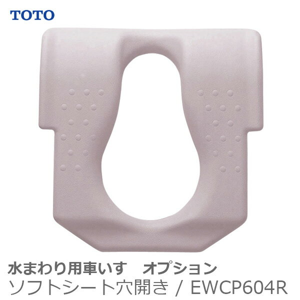 【TOTO】水まわり用車いすオプション　ソフトシート穴開き / EWCP604R ※送料実費【メーカー直送】※返品・交換不可※代引不可※【介護用品】お風呂/シャワーキャリー/入浴/車イス/椅子【通販】