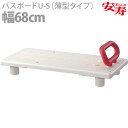 【アロン化成】安寿 バスボードU-S(薄型タイプ) 幅68cm / 535-092【定番在庫】即日・翌日配送可【介護用品】お風呂/入浴台/バスボード/浴槽への移乗/湯船【通販】