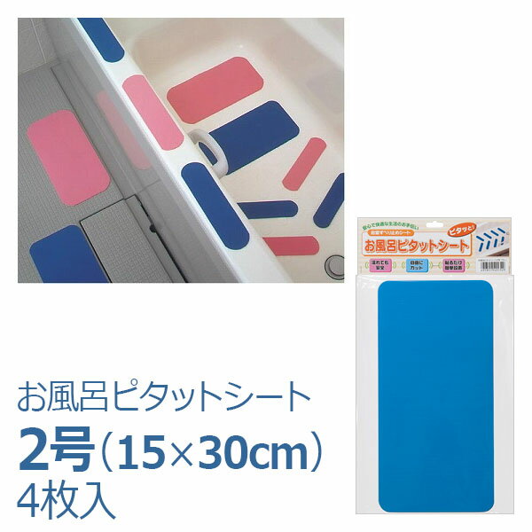 【ケアメディックス】お風呂ピタットシート2号　4枚入【定番在庫】即日・翌日配送可【介護用品】入浴/お風呂場/浴室/床/滑り止め【通販】