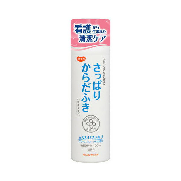 楽天福祉・介護用品　ゆい【ピジョン】ハビナース　さっぱりからだふき　液体タイプ（400mL） / 11044【定番在庫】即日・翌日配送可【介護用品】福祉/介護用品/清拭/からだふき/保湿【通販】