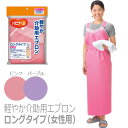 【ピジョン】ハビナース 軽やか介助用エプロン ロングタイプ（女性用） / 11249（ピンク）【定番在庫】即日・翌日配送可【介護用品】病院施設/在宅/防水エプロン/お風呂【通販】