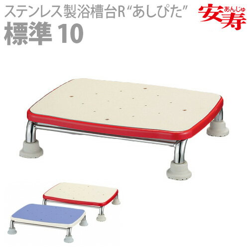 【アロン化成】安寿 ステンレス製浴槽台R “あしぴた”シリーズ　[標準タイプ] 10 / （レッド）536-440・（ブルー）536-441【定番在庫】即日・翌日配送可【介護用品】お風呂/踏み台/浴槽台/イス【通販】