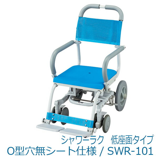 【ウチヱ】シャワーラク　低座面タイプ O型穴無シート仕様 / SWR-101 ※送料実費※在庫限り【メーカー直送】※返品・交換不可※代引不可※【介護用品】お風呂/シャワーキャリー/入浴/車イス/椅子【通販】