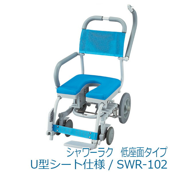 【ウチヱ】シャワーラク　低座面タイプ U型シート仕様 / SWR-102 ※送料実費【メーカー直送】※返品・交換不可※代引不可※【介護用品】お風呂/シャワーキャリー/入浴/車イス/椅子【通販】
ITEMPRICE