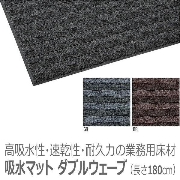 楽天福祉・介護用品　ゆい【山崎産業】業務用エントランスマット　吸水マット ダブルウェーブ（180×90cm） / F-205-18 ※送料実費【メーカー直送】※返品・交換不可※代引不可※【介護用品】業務用床材用品/エントランス/玄関/お風呂場/脱衣所/店舗/オフィス【通販】