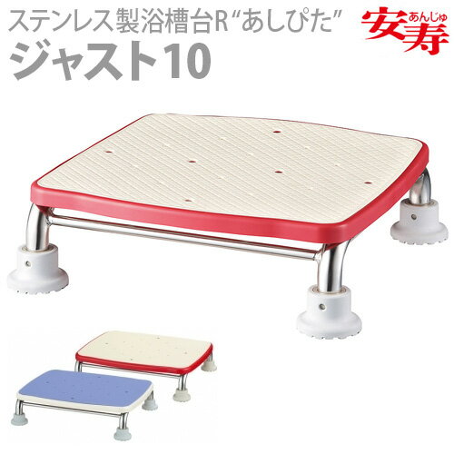 【アロン化成】安寿 ステンレス製浴槽台R “あしぴた”シリーズ　[ジャストタイプ] ジャスト10 / （レッド）536-490・（ブルー）536-491【定番在庫】即日・翌日配送可【介護用品】お風呂/踏み台/浴槽台/イス【通販】