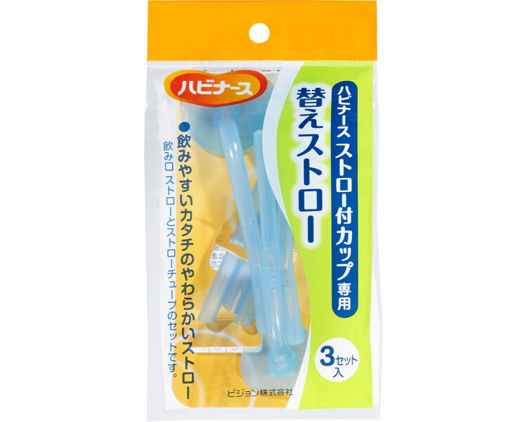 【ピジョン】ハビナース ストロー付カップ専用 替えストロー（3セット入） / 1005750【定番在庫】即日・翌日配送可【介護用品】介護用食器/水分/流動食/飲み物/吸い口【通販】