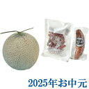 お中元ギフト『北海道赤肉メロンとミートセット』(代引不可)