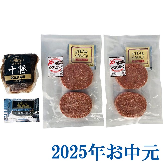 お中元ギフト『ローストビーフと十勝清水牛ハンバーグ』(代引不可)
