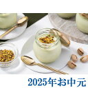 お中元ギフト『クイーンピスタチオ ピスタチオプリン』(代引不可)