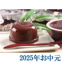 お中元ギフト『十勝小豆の水ようかん』(代引不可)
