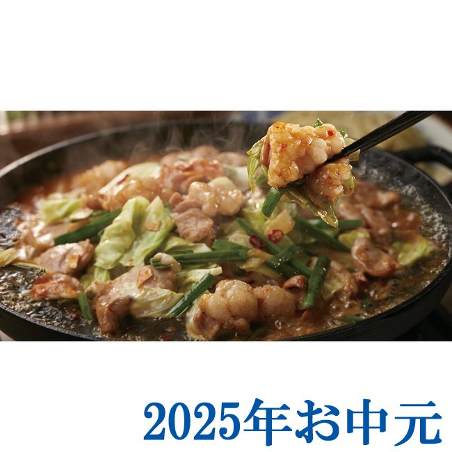 お中元ギフト『博多華味鳥 もつ鉄板セット』(代引不可)
