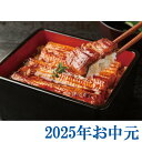 お中元ギフト『浜松・浜名湖うなぎ蒲焼2人前(カット)』(代引不可)