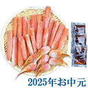 お中元ギフト『小樽海洋水産 本ずわいのかにしゃぶセット』(代引不可)