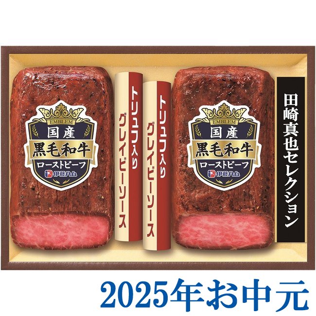 お中元ギフト『伊藤ハム 至福の洋食 田崎真也セレクション 国産黒毛和牛ローストビーフギフト EM-100』(代引不可)