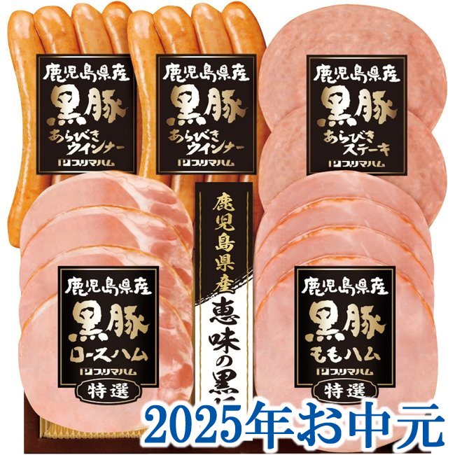 お中元ギフト『プリマハム 鹿児島県産恵味の黒豚ギフト BPS-300』(代引不可)