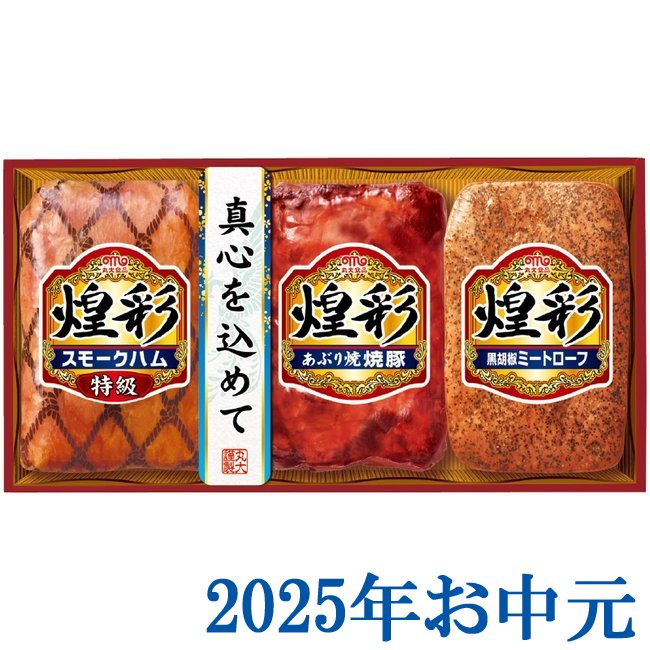 お中元ギフト『丸大食品 煌彩ギフト3本詰 KK-303』(代引不可)