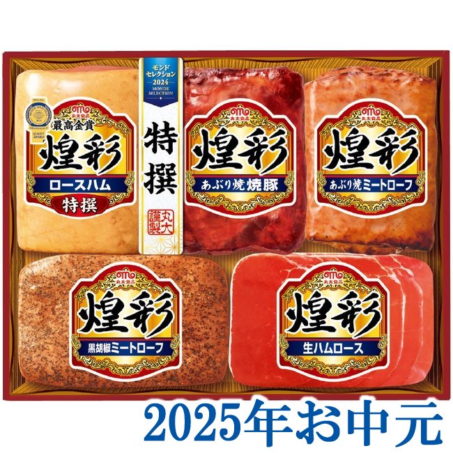 お中元ギフト『丸大食品 煌彩ギフト5本詰 KK-505』(代引不可)