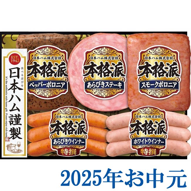 お中元ギフト『ニッポンハム 本格派ギフト NH-342』(代引不可)