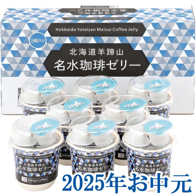 お中元ギフト商品をお買い上げのお客様へ※直送品のため代金引換はご利用できません。※包装は簡易包装になります。(二重包装不可)※熨斗は送り状一体型の短冊シール熨斗のため、ご自宅手渡し用にはご使用できません。　直接お届け先様へのご注文をおすすめしております。※北海道・沖縄はお届けできません。※お中元ギフト商品は通常商品と同梱できません。北海道羊蹄山の大雪渓から長年の歳月を得て、山麓の京極町の里に湧き出た冷淡な天然湧水で抽出したコーヒーゼリーです。寒天を溶かす液体もコーヒーの原液100％を使用して、今までにない弾力感のあるコーヒーゼリーがお楽しみいただけます。別添のコーヒーフレッシュとシロップで、お好み合わせてお召し上がりできます。名水珈琲ゼリー（110g）・植物性油脂クリーミング食品・シロップ×各8・賞味期限：3ヶ月【乳】関連商品お中元ギフト『神戸シュクレテ フルーツプリン・ゼリー詰合せ KFP-E...お中元ギフト『北辰フーズ 夕張メロンゼリー＆クラウンメロンゼリー食べ比...お中元ギフト『セゾン デュ フリュイ 国産果実のひとくちゼリー SAR...4,650円4,730円4,800円お中元ギフト『ひととえ 3層デザートジュレパフェ JPC-30』(代引...お中元ギフト『北辰フーズ 夕張メロンゼリーエスト KW-9B』(代引不...お中元ギフト『たかはたファーム フルーツゼリー・ダブルテイスト12個詰...4,770円5,100円5,180円お中元ギフト『北辰フーズ 夕張メロンゼリーネオ NEO-11B』(代引...お中元ギフト『創菓 京づる フルーティーギフト FI-30』(代引不可...お中元ギフト『彩菓 立ち道 山梨県産白桃ジュレ YH-C0』(代引不可...4,730円4,600円4,800円お中元ギフト『井村屋 AN gel?e fruits AF-D』(代引...お中元ギフト『リーガロイヤルホテル監修 フルーツゼリー詰合せ（48個入...お中元ギフト『京都 養老軒 ゆらり金魚の涼風ゼリー』(代引不可)...4,770円4,725円4,995円■ 三喜屋珈琲 北海道羊蹄山名水珈琲ゼリー詰合せ MMC-CZ北海道羊蹄山の大雪渓から長年の歳月を得て、山麓の京極町の里に湧き出た冷淡な天然湧水で抽出したコーヒーゼリーです。寒天を溶かす液体もコーヒーの原液100％を使用して、今までにない弾力感のあるコーヒーゼリーがお楽しみいただけます。別添のコーヒーフレッシュとシロップで、お好み合わせてお召し上がりできます。
