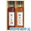お中元ギフト『堀内製油 一番搾り 油詰合せ(圧搾式) HO-2R』(代引不可)