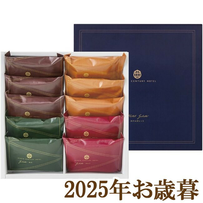 お歳暮ギフト2025『京都センチュリーホテル ホテルガレット』(代引不可)
