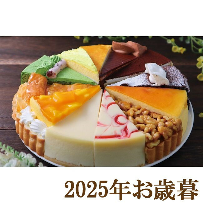 お歳暮ギフト2025『12種類の味が楽しめる！アソートケーキ 7号』(代引不可)